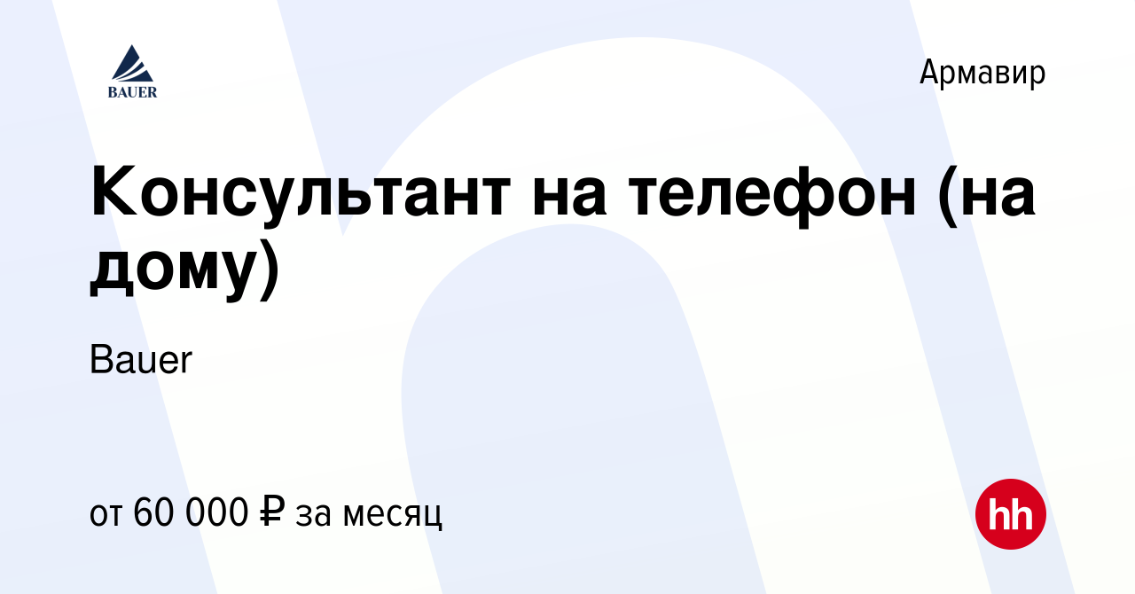 Вакансия Консультант на телефон (на дому) в Армавире, работа в компании  Bauer (вакансия в архиве c 9 декабря 2023)