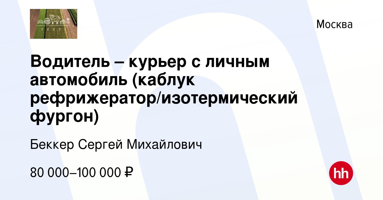 Вакансия Водитель – курьер с личным автомобиль (каблук  рефрижератор/изотермический фургон) в Москве, работа в компании Беккер  Сергей Михайлович (вакансия в архиве c 10 ноября 2023)