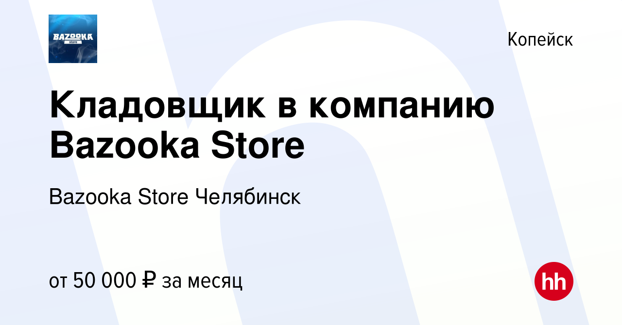 Вакансия Кладовщик в компанию Bazooka Store в Копейске, работа в компании  Bazooka Store Челябинск (вакансия в архиве c 10 ноября 2023)