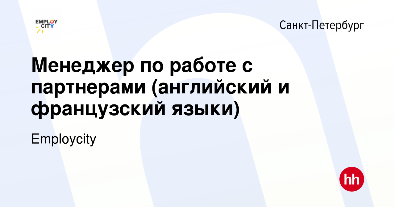 Вакансия Менеджер по работе с партнерами (английский и французский языки) в  Санкт-Петербурге, работа в компании Employcity (вакансия в архиве c 10  ноября 2023)