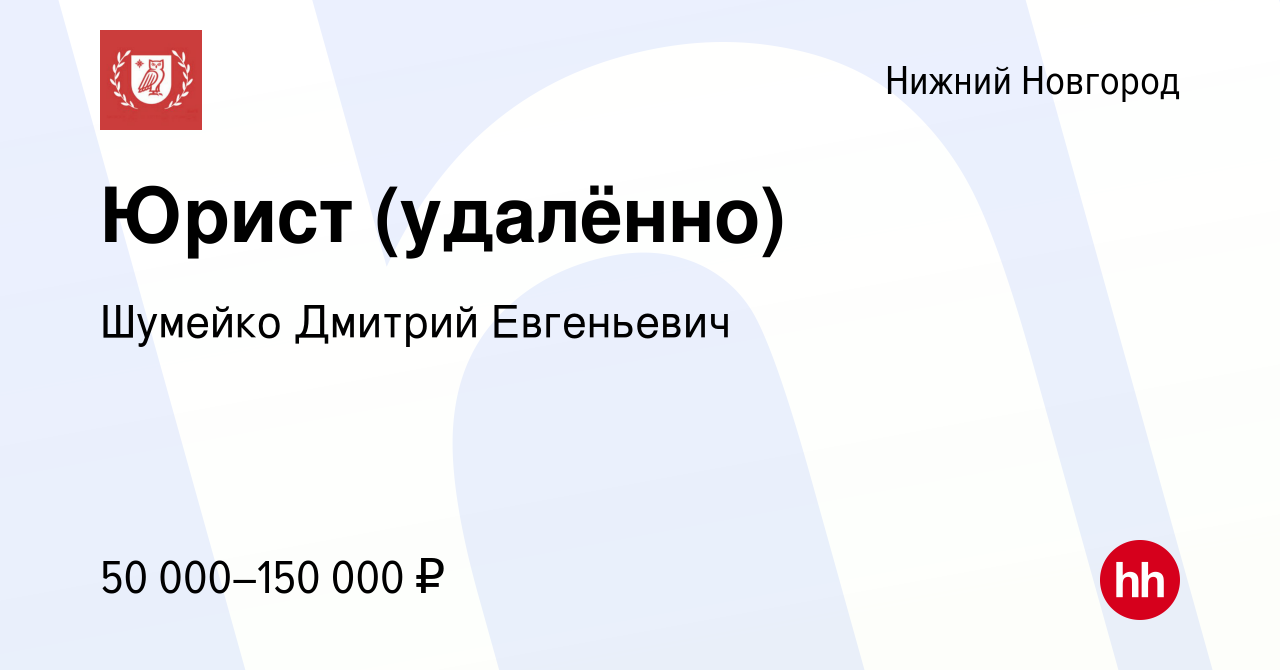 Вакансия Юрист (удалённо) в Нижнем Новгороде, работа в компании Шумейко  Дмитрий Евгеньевич (вакансия в архиве c 10 ноября 2023)