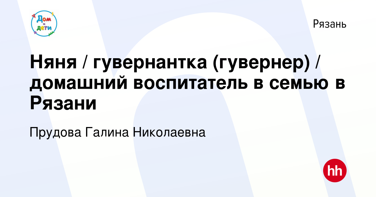 Вакансия Няня / гувернантка (гувернер) / домашний воспитатель в семью в  Рязани в Рязани, работа в компании Прудова Галина Николаевна (вакансия в  архиве c 10 ноября 2023)