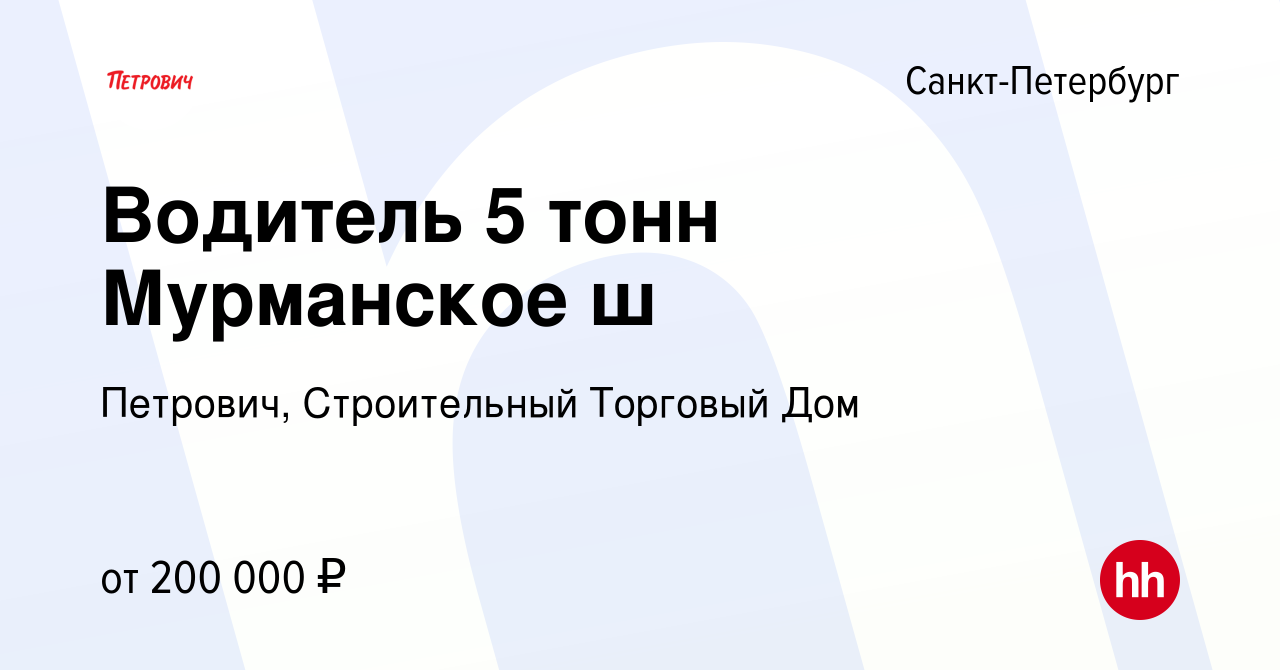 Вакансия Водитель 5 тонн Мурманское ш в Санкт-Петербурге, работа в компании  Петрович, Строительный Торговый Дом