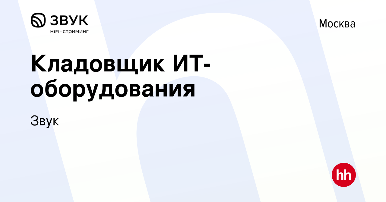 Вакансия Кладовщик ИТ-оборудования в Москве, работа в компании Звук  (вакансия в архиве c 7 ноября 2023)