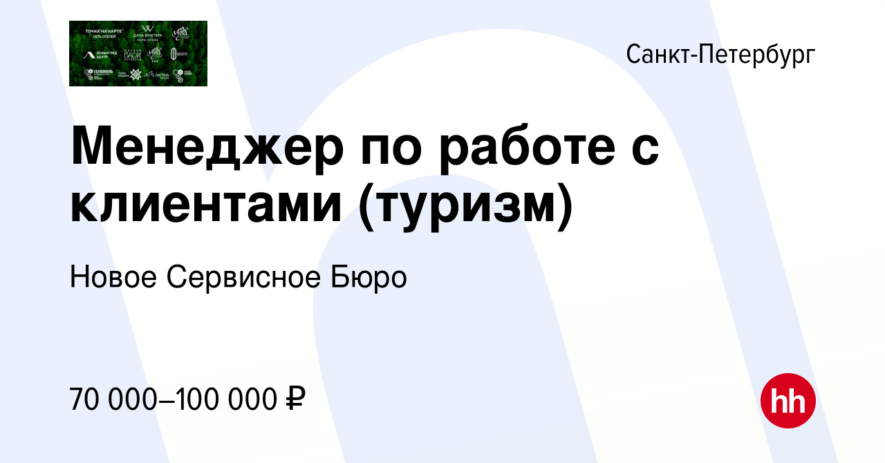 Вакансия Менеджер по работе с клиентами (туризм) в Санкт-Петербурге, работа  в компании Новое Сервисное Бюро (вакансия в архиве c 10 ноября 2023)