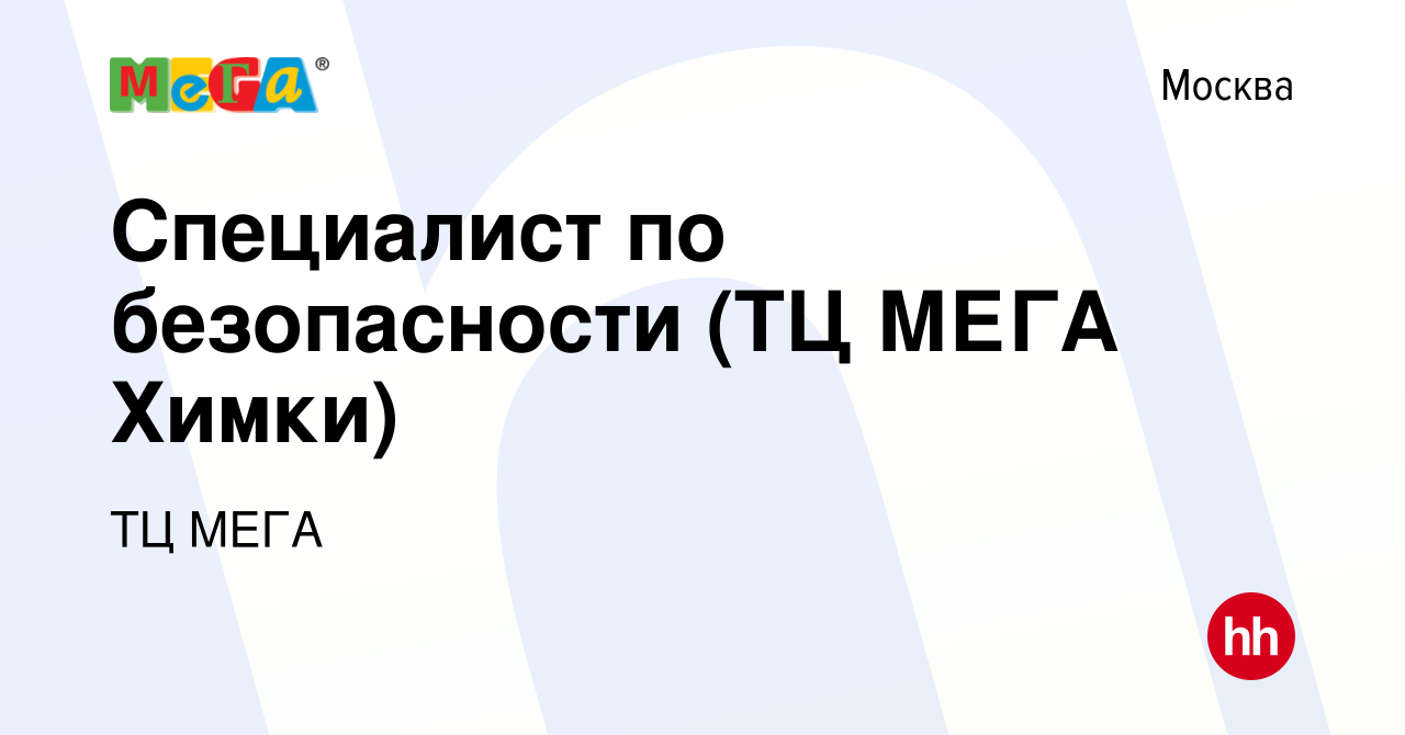 Вакансия Специалист по безопасности (ТЦ МЕГА Химки) в Москве, работа в  компании ТЦ МЕГА (вакансия в архиве c 18 марта 2024)