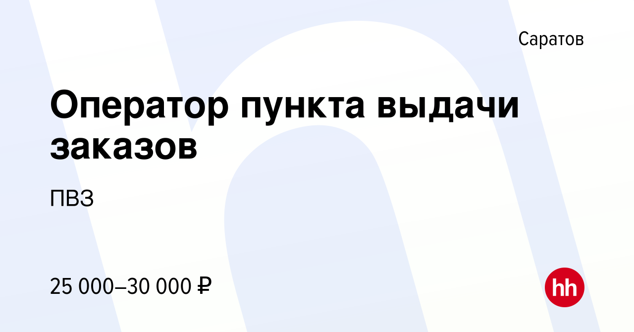 Вакансия Оператор пункта выдачи заказов в Саратове, работа в компании ПВЗ  (вакансия в архиве c 10 ноября 2023)