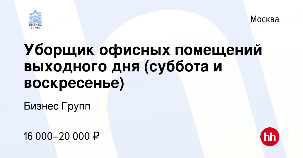 Вакансия Уборщик офисных помещений выходного дня (суббота и воскресенье) в  Москве, работа в компании Бизнес Групп (вакансия в архиве c 10 ноября 2023)