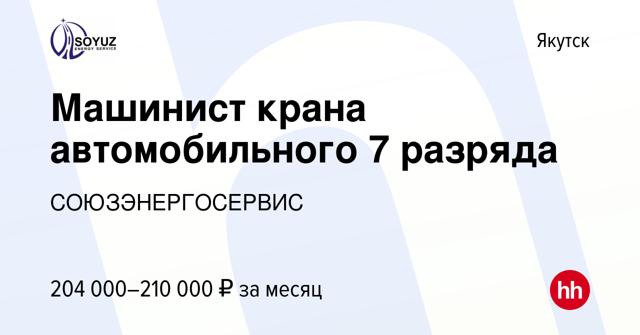 Вакансия Машинист крана автомобильного 7 разряда в Якутске, работа в  компании СОЮЗЭНЕРГОСЕРВИС