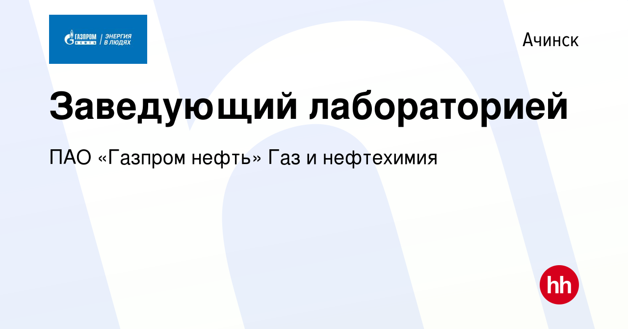 Вакансия Заведующий лабораторией в Ачинске, работа в компании ПАО «Газпром  нефть» Газ и нефтехимия