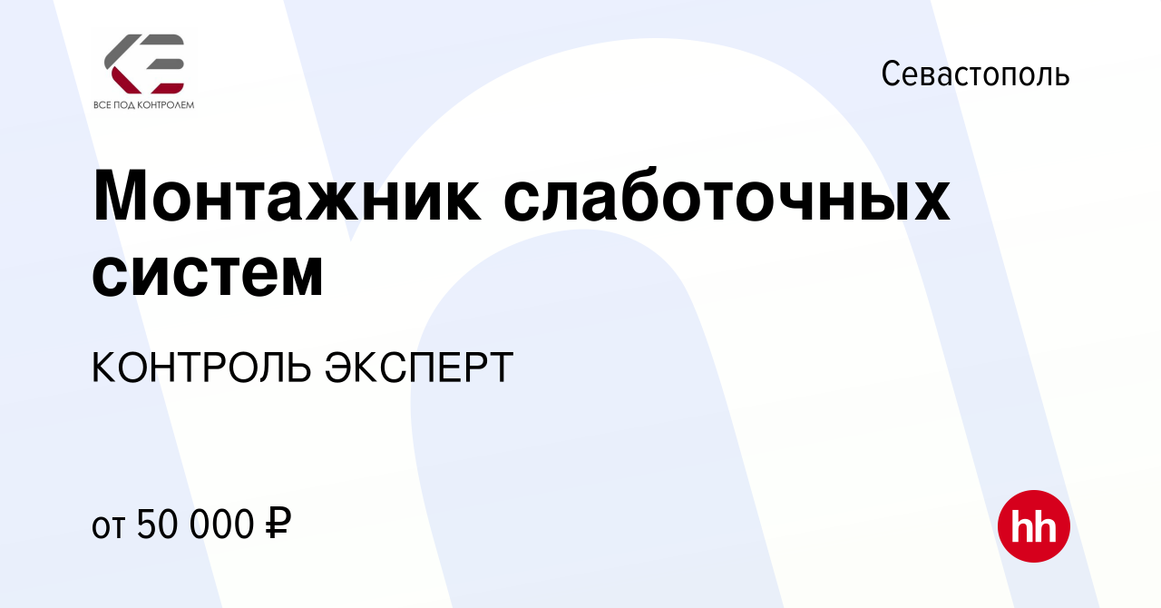 Вакансия Монтажник слаботочных систем в Севастополе, работа в компании  КОНТРОЛЬ ЭКСПЕРТ (вакансия в архиве c 10 ноября 2023)