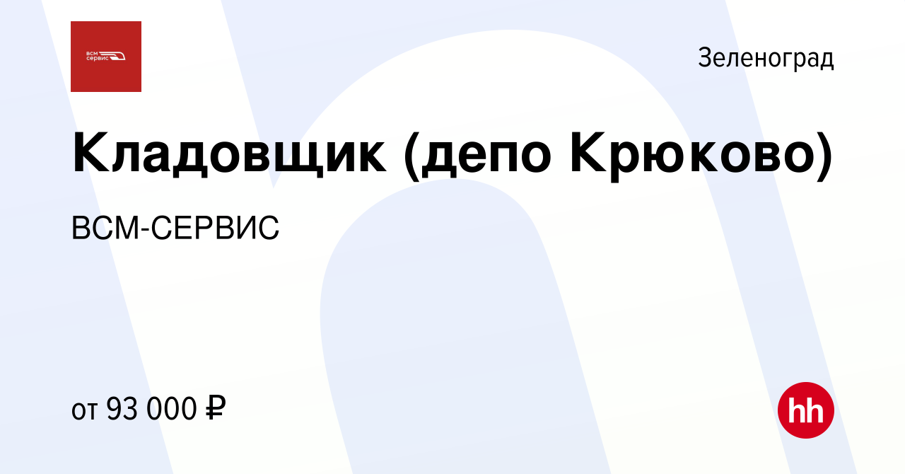 Вакансия Кладовщик (депо Крюково) в Зеленограде, работа в компании  ВСМ-СЕРВИС (вакансия в архиве c 10 ноября 2023)