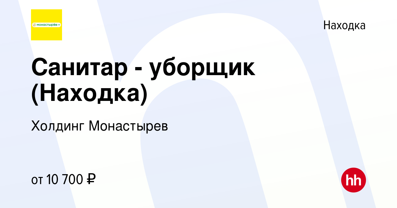 Вакансия Санитар - уборщик (Находка) в Находке, работа в компании Холдинг  Монастырев (вакансия в архиве c 10 ноября 2023)