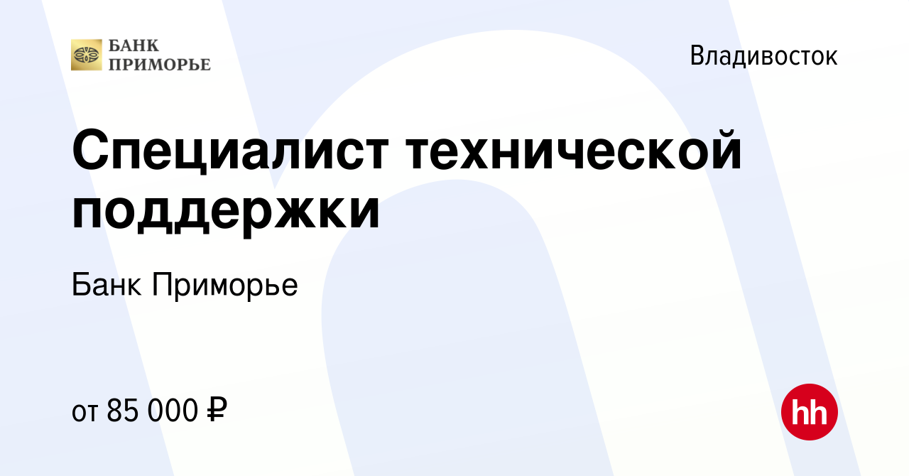 Вакансия Специалист технической поддержки во Владивостоке, работа в  компании Банк Приморье (вакансия в архиве c 14 апреля 2024)