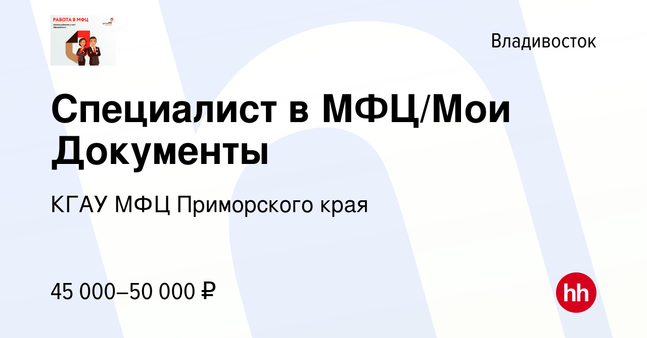 Вакансия Специалист в МФЦ/Мои Документы во Владивостоке, работа в компании  КГАУ МФЦ Приморского края (вакансия в архиве c 10 ноября 2023)