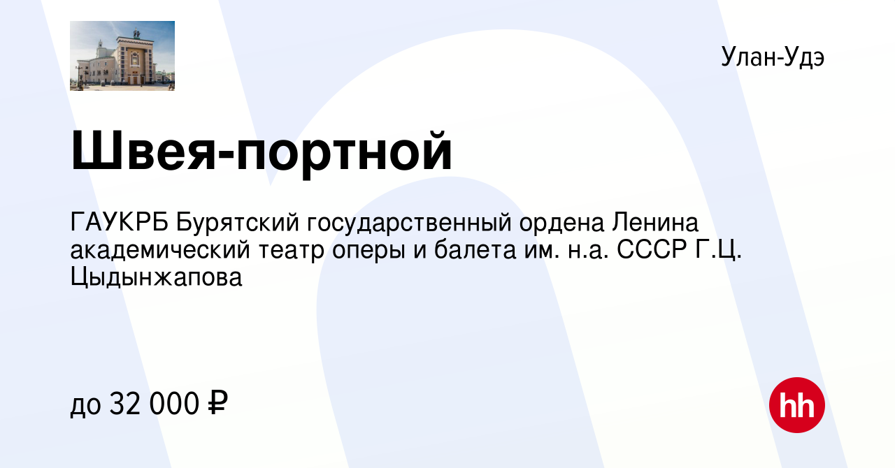 Вакансия Швея-портной в Улан-Удэ, работа в компании ГАУКРБ Бурятский  государственный ордена Ленина академический театр оперы и балета им. н.а.  СССР Г.Ц. Цыдынжапова (вакансия в архиве c 10 ноября 2023)