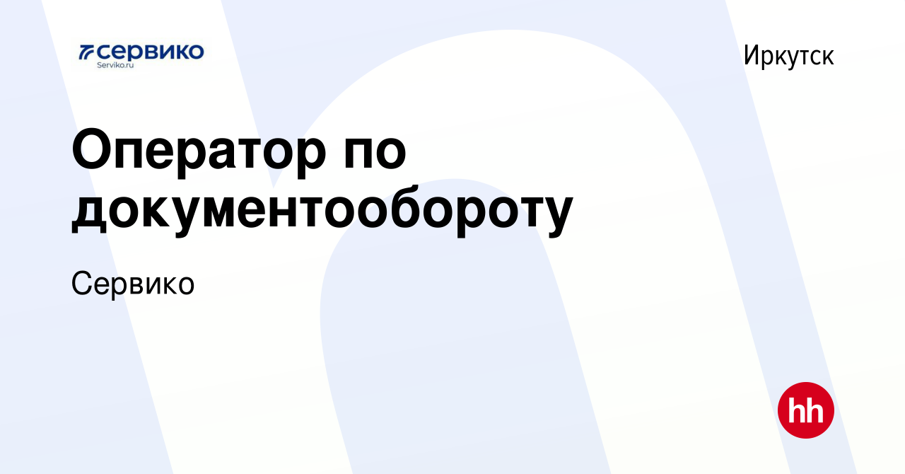 Вакансия Оператор по документообороту в Иркутске, работа в компании Сервико  (вакансия в архиве c 10 ноября 2023)