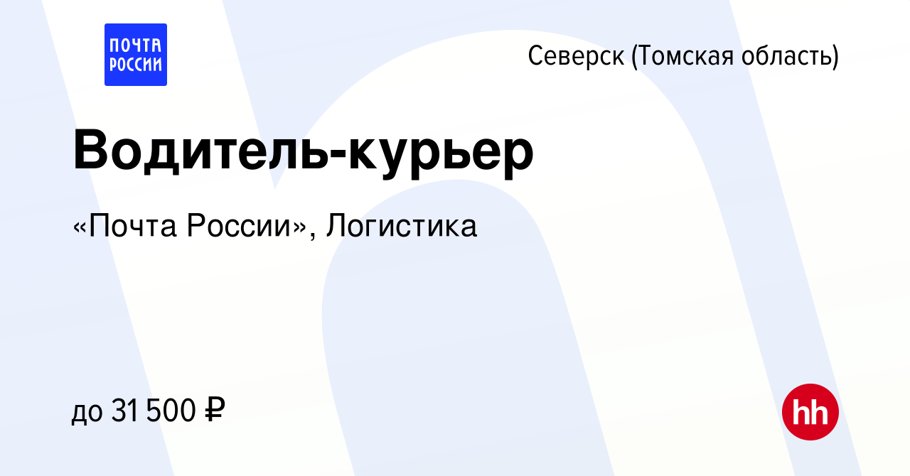 Вакансия Водитель-курьер в Северске(Томская область), работа в компании  «Почта России», Логистика (вакансия в архиве c 10 ноября 2023)