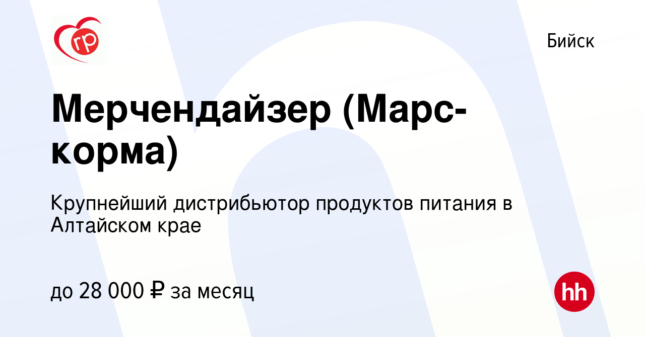 Вакансия Мерчендайзер (Марс-корма) в Бийске, работа в компании Крупнейший  дистрибьютор продуктов питания в Алтайском крае (вакансия в архиве c 10  декабря 2023)