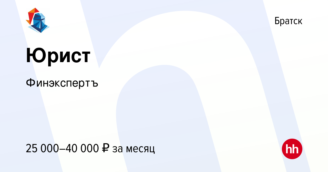 Вакансия Юрист в Братске, работа в компании Финэкспертъ (вакансия в архиве  c 22 октября 2023)