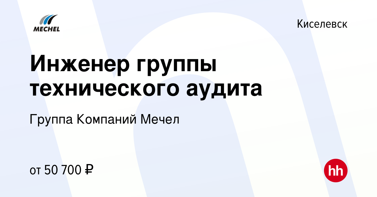 Вакансия Инженер группы технического аудита в Киселевске, работа в компании  Группа Компаний Мечел (вакансия в архиве c 14 февраля 2024)