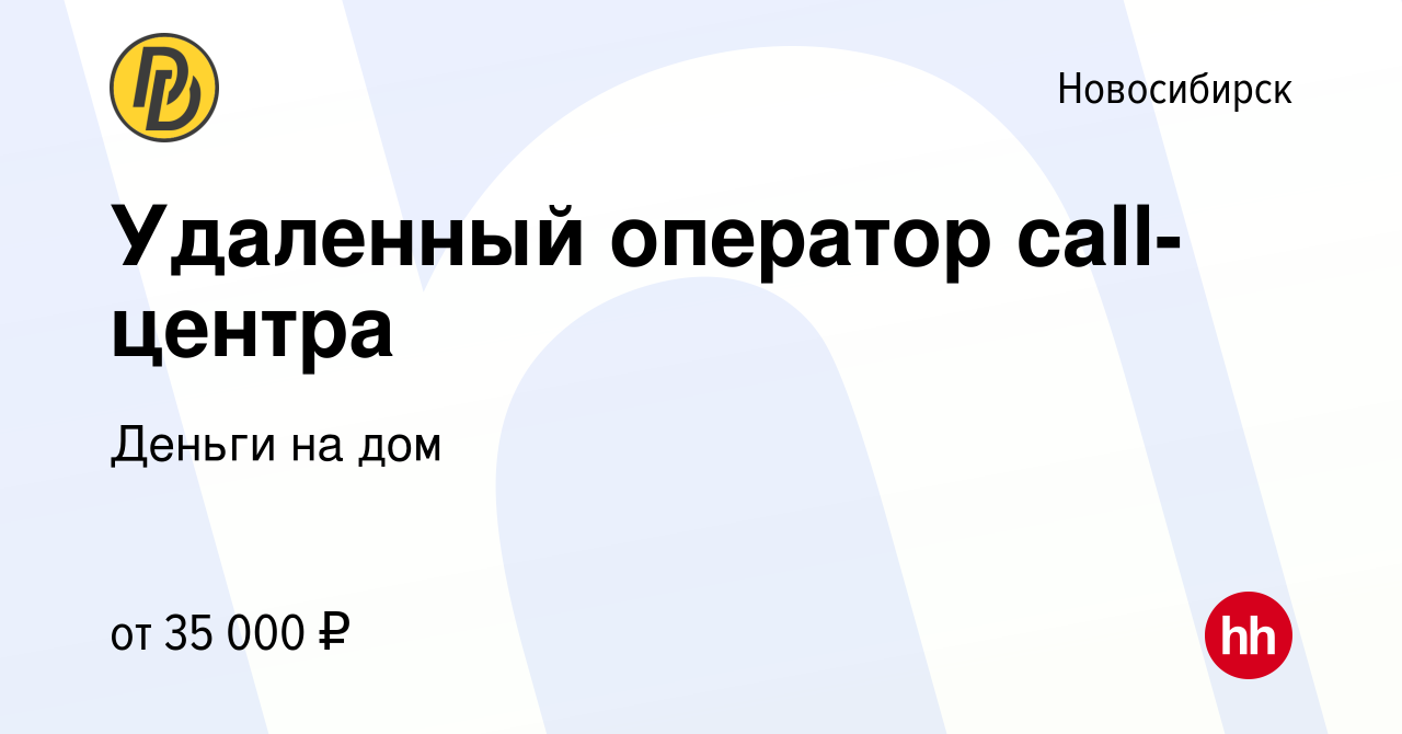 Вакансия Удаленный оператор call-центра в Новосибирске, работа в компании  Деньги на дом (вакансия в архиве c 8 декабря 2023)