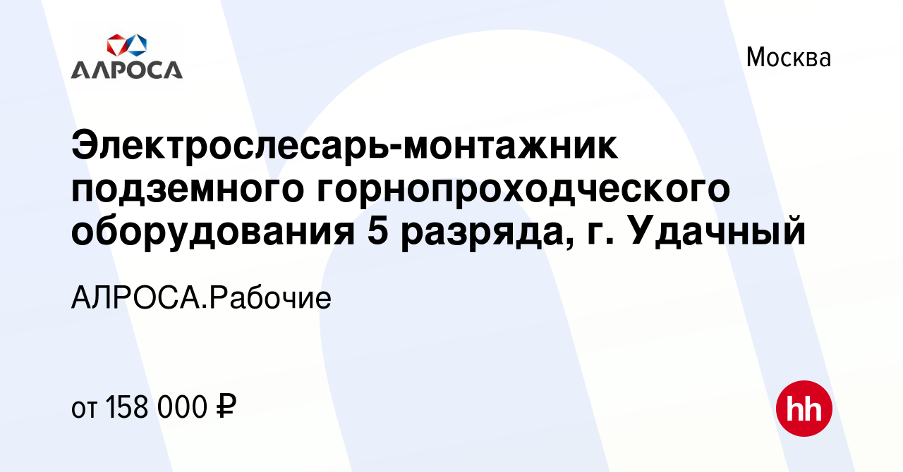 Вакансия Электрослесарь-монтажник подземного горнопроходческого  оборудования 5 разряда, г. Удачный в Москве, работа в компании  АЛРОСА.Рабочие (вакансия в архиве c 26 января 2024)