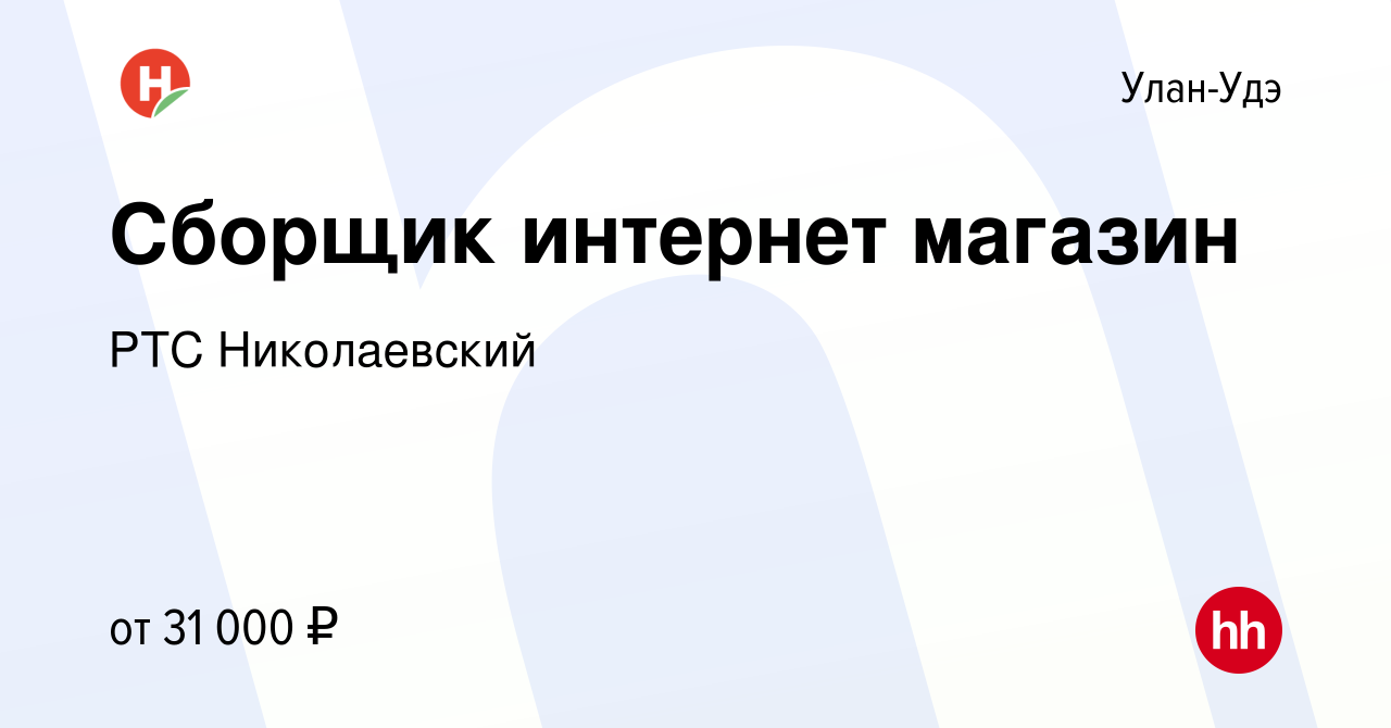 Вакансия Сборщик интернет магазин в Улан-Удэ, работа в компании РТС  Николаевский