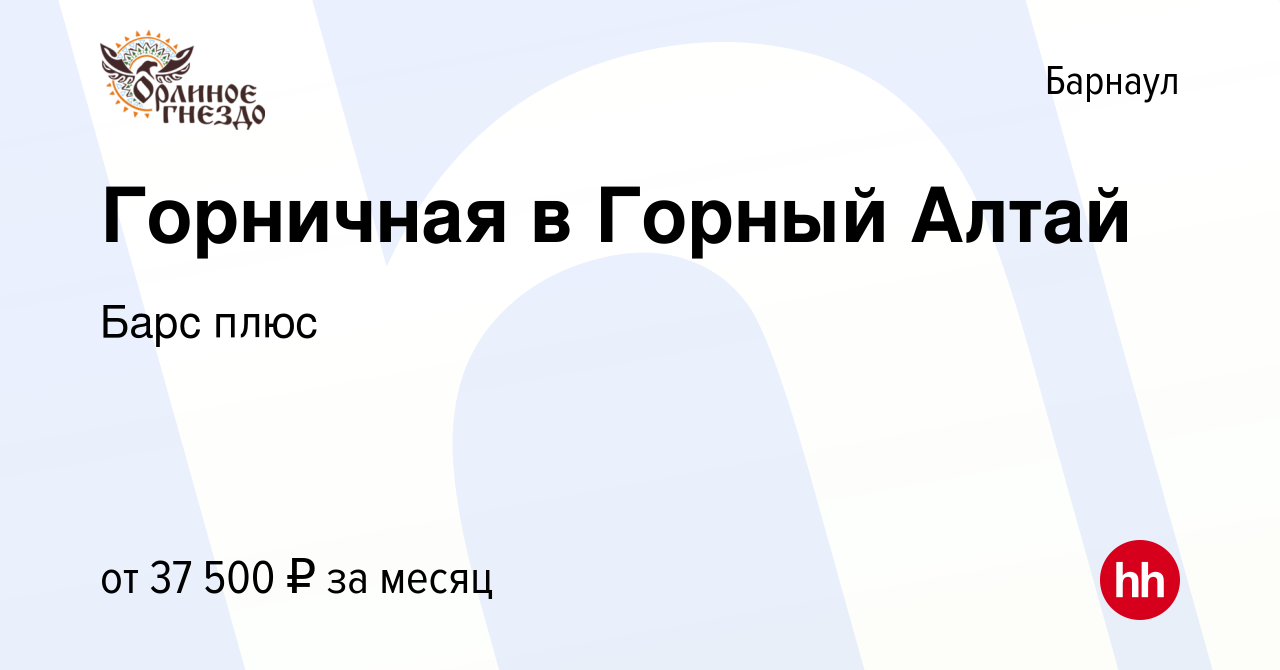 Вакансия Горничная в Горный Алтай в Барнауле, работа в компании Барс плюс  (вакансия в архиве c 9 ноября 2023)