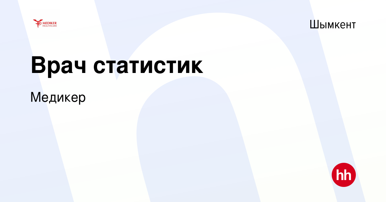 Вакансия Врач статистик в Шымкенте, работа в компании Медикер (вакансия в  архиве c 10 ноября 2023)