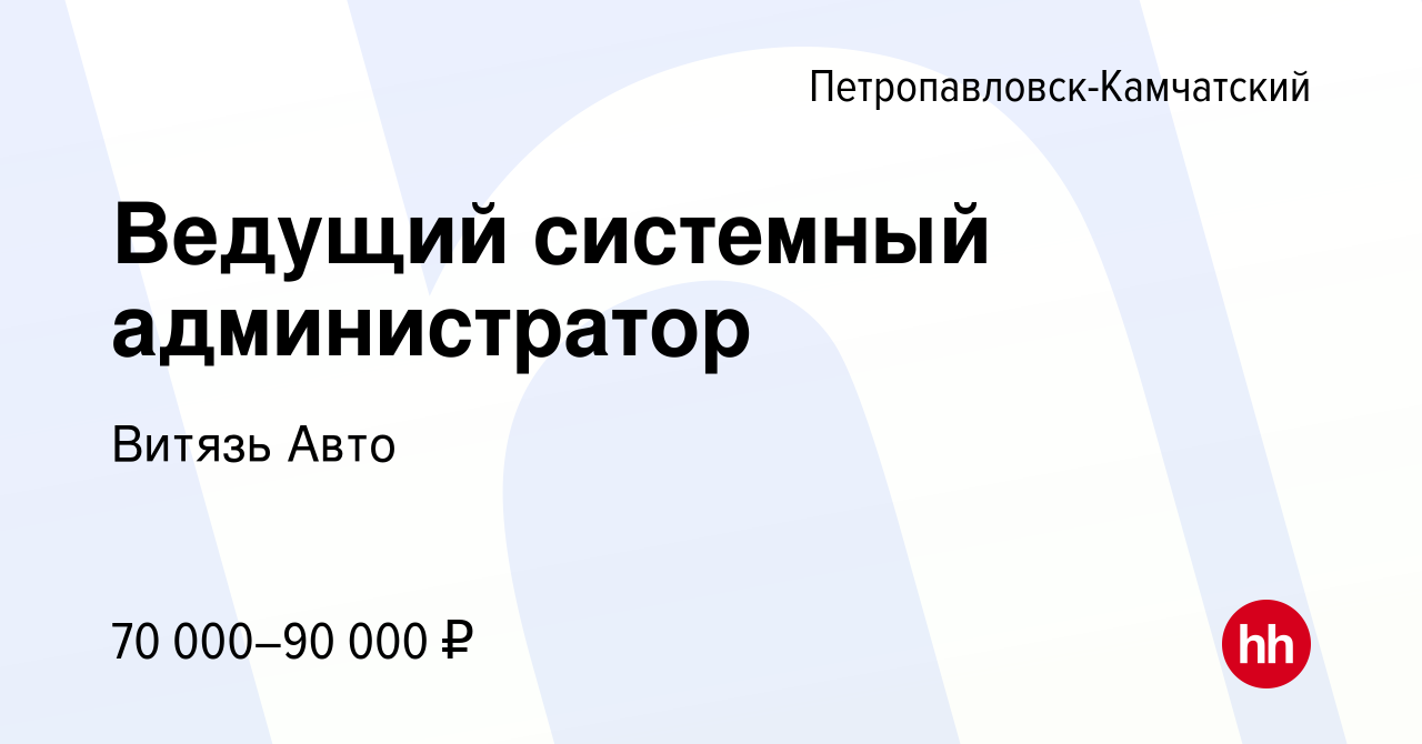 Вакансия Ведущий системный администратор в Петропавловске-Камчатском, работа  в компании Витязь Авто (вакансия в архиве c 10 ноября 2023)