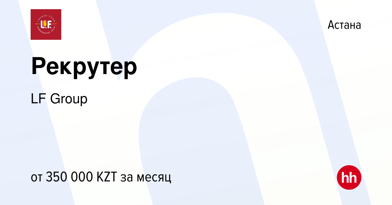 Вакансия Рекрутер в Астане, работа в компании LF Group (вакансия в архиве c  10 ноября 2023)