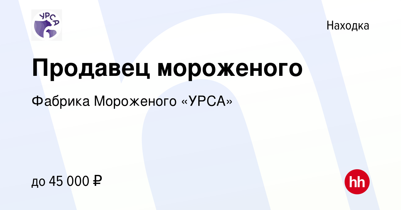 Вакансия Продавец мороженого в Находке, работа в компании Фабрика  Мороженого «УРСА» (вакансия в архиве c 28 ноября 2023)