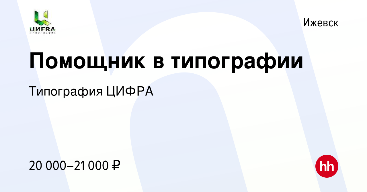 Вакансия Помощник в типографии в Ижевске, работа в компании Типография  ЦИFRA (вакансия в архиве c 10 ноября 2023)