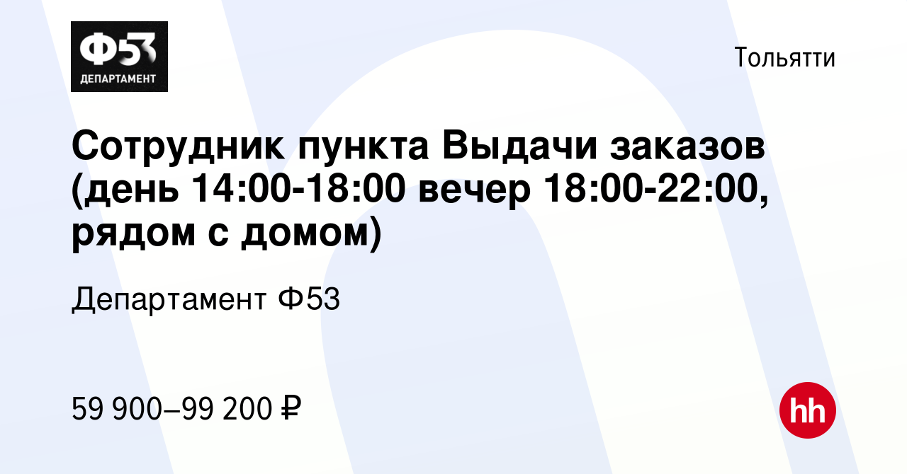 Вакансия Сотрудник пункта Выдачи заказов (день 14:00-18:00 вечер  18:00-22:00, рядом с домом) в Тольятти, работа в компании Департамент Ф53  (вакансия в архиве c 10 ноября 2023)