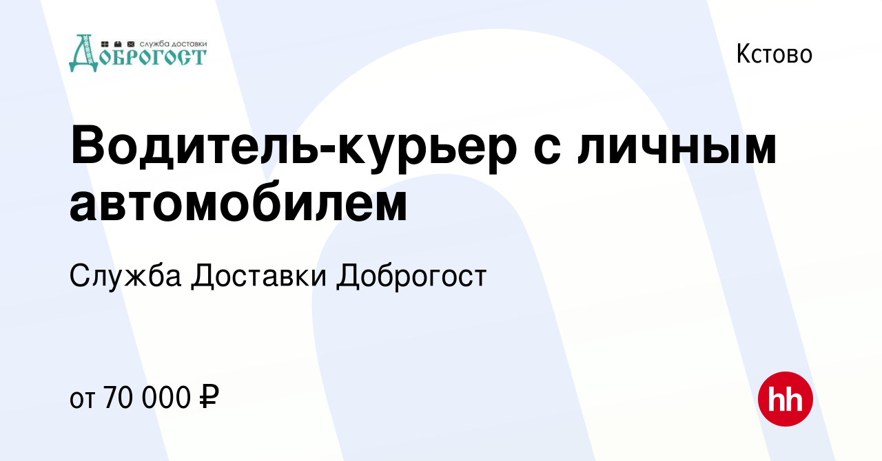 Вакансия Водитель-курьер с личным автомобилем в Кстово, работа в компании  Служба Доставки Доброгост (вакансия в архиве c 10 ноября 2023)