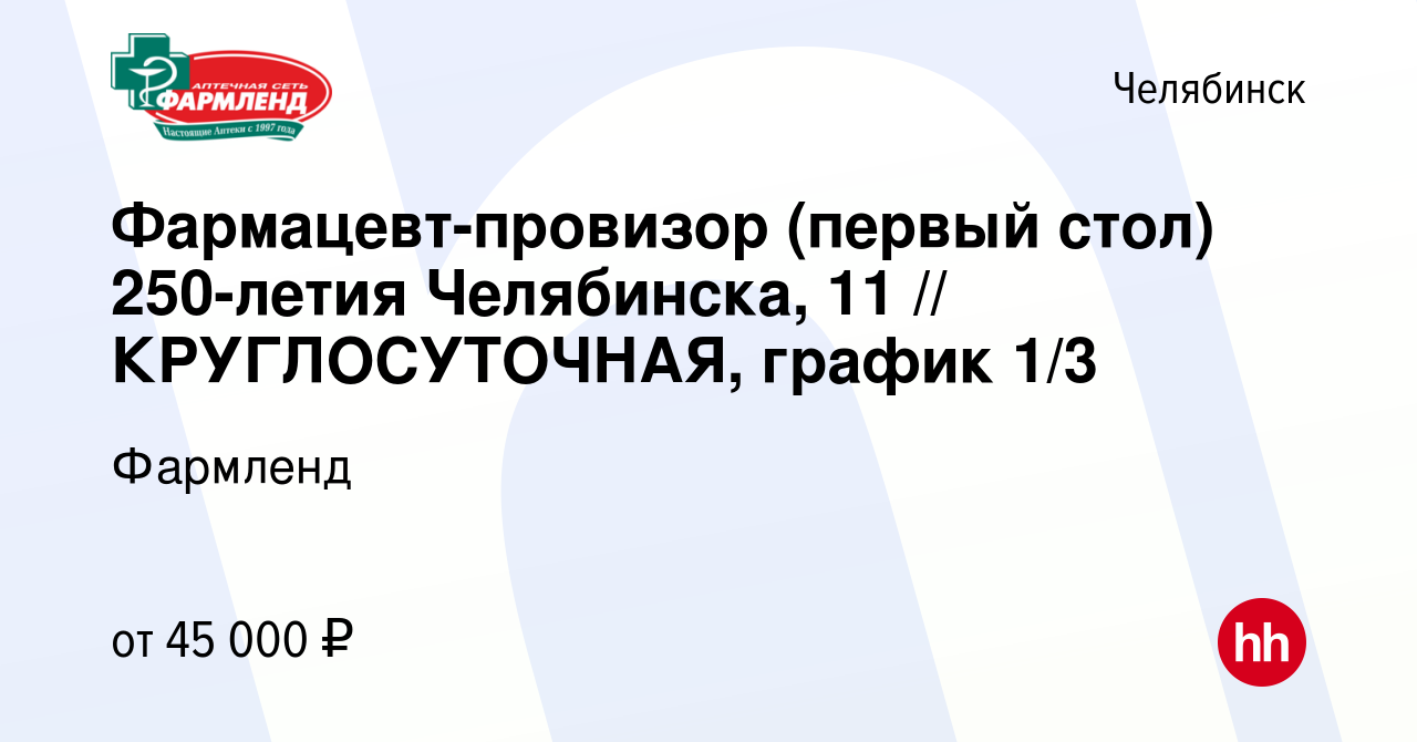 Вакансия Фармацевт-провизор (первый стол) 250-летия Челябинска, 11 //  КРУГЛОСУТОЧНАЯ, график 1/3 в Челябинске, работа в компании Фармленд  (вакансия в архиве c 6 февраля 2024)