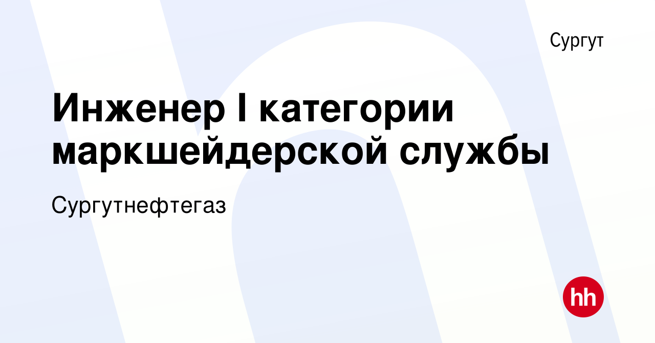 Вакансия Инженер I категории маркшейдерской службы в Сургуте, работа в  компании Сургутнефтегаз (вакансия в архиве c 29 ноября 2023)