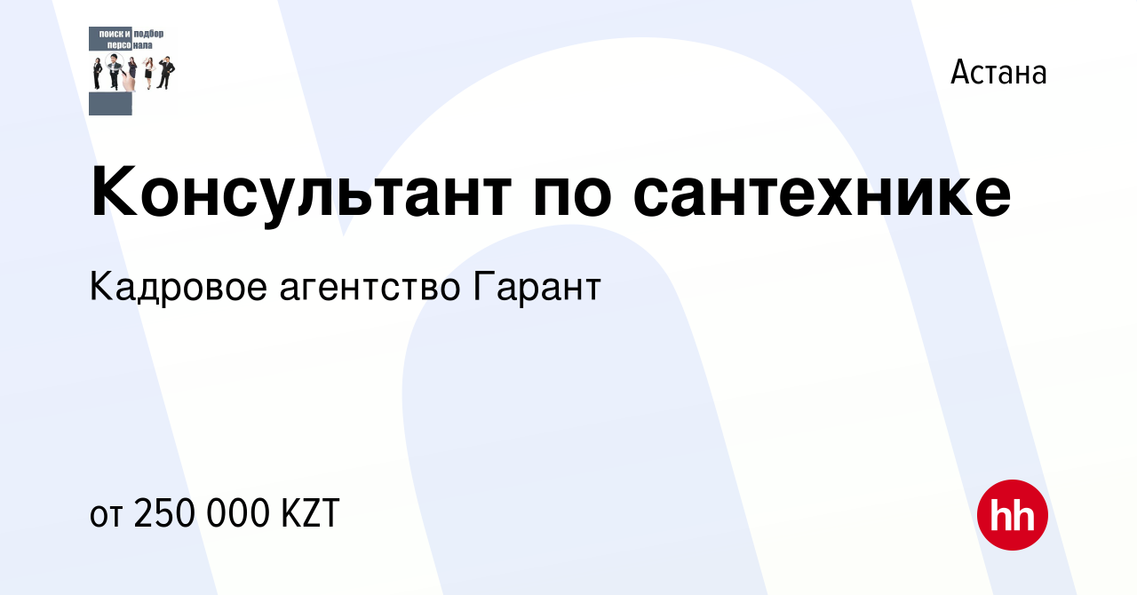 Вакансия Консультант по сантехнике в Астане, работа в компании Кадровое  агентство Гарант (вакансия в архиве c 22 октября 2023)