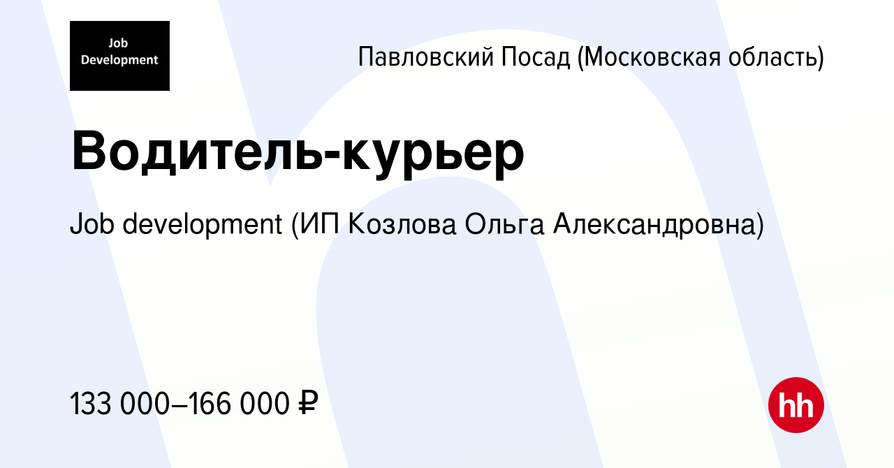 Вакансия Водитель-курьер в Павловском Посаде, работа в компании Job  development (ИП Козлова Ольга Александровна) (вакансия в архиве c 10 ноября  2023)