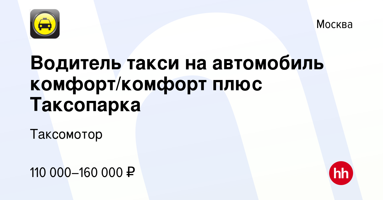 Вакансия Водитель такси на автомобиль комфорт/комфорт плюс Таксопарка в  Москве, работа в компании Таксомотор (вакансия в архиве c 10 ноября 2023)