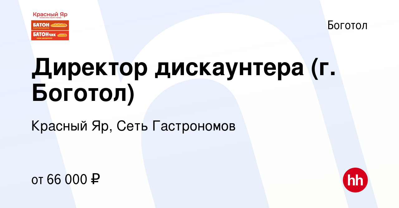 Вакансия Директор дискаунтера (г. Боготол) в Боготоле, работа в компании  Красный Яр, Сеть Гастрономов