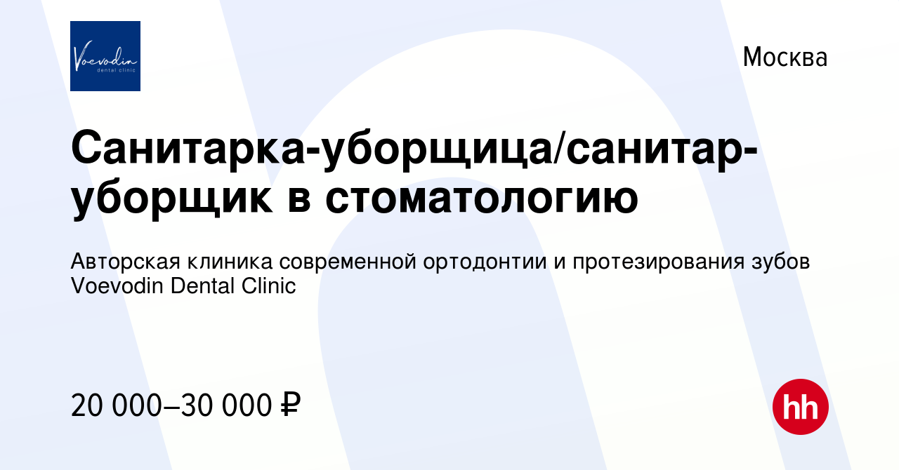 Вакансия Санитарка-уборщица/санитар-уборщик в стоматологию в Москве, работа  в компании Voevodin DC (вакансия в архиве c 10 ноября 2023)