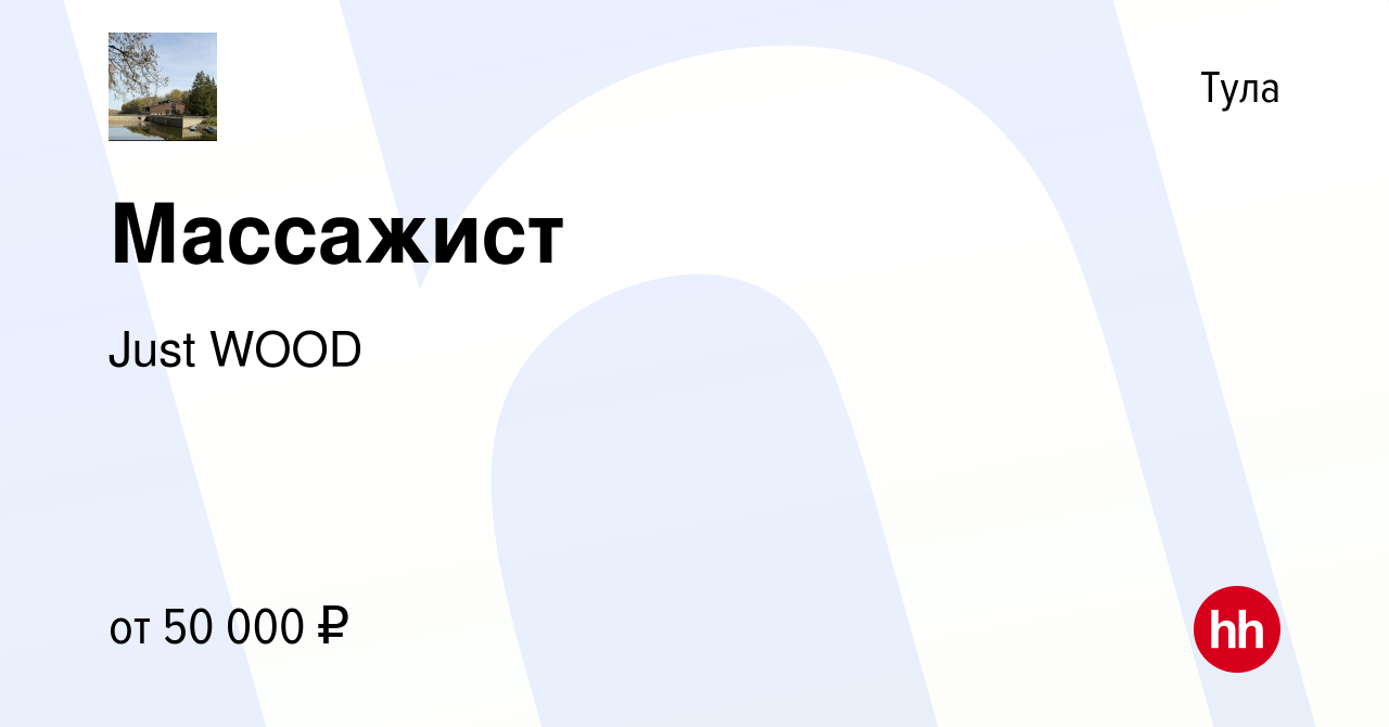 Вакансия Массажист в Туле, работа в компании Just WOOD (вакансия в архиве c  10 ноября 2023)