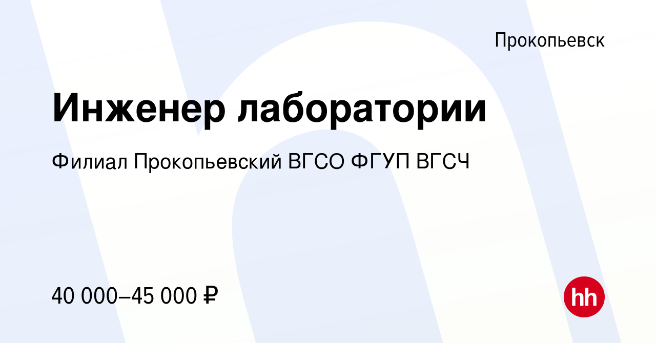 Вакансия Инженер лаборатории в Прокопьевске, работа в компании Филиал  Прокопьевский ВГСО ФГУП ВГСЧ (вакансия в архиве c 10 ноября 2023)