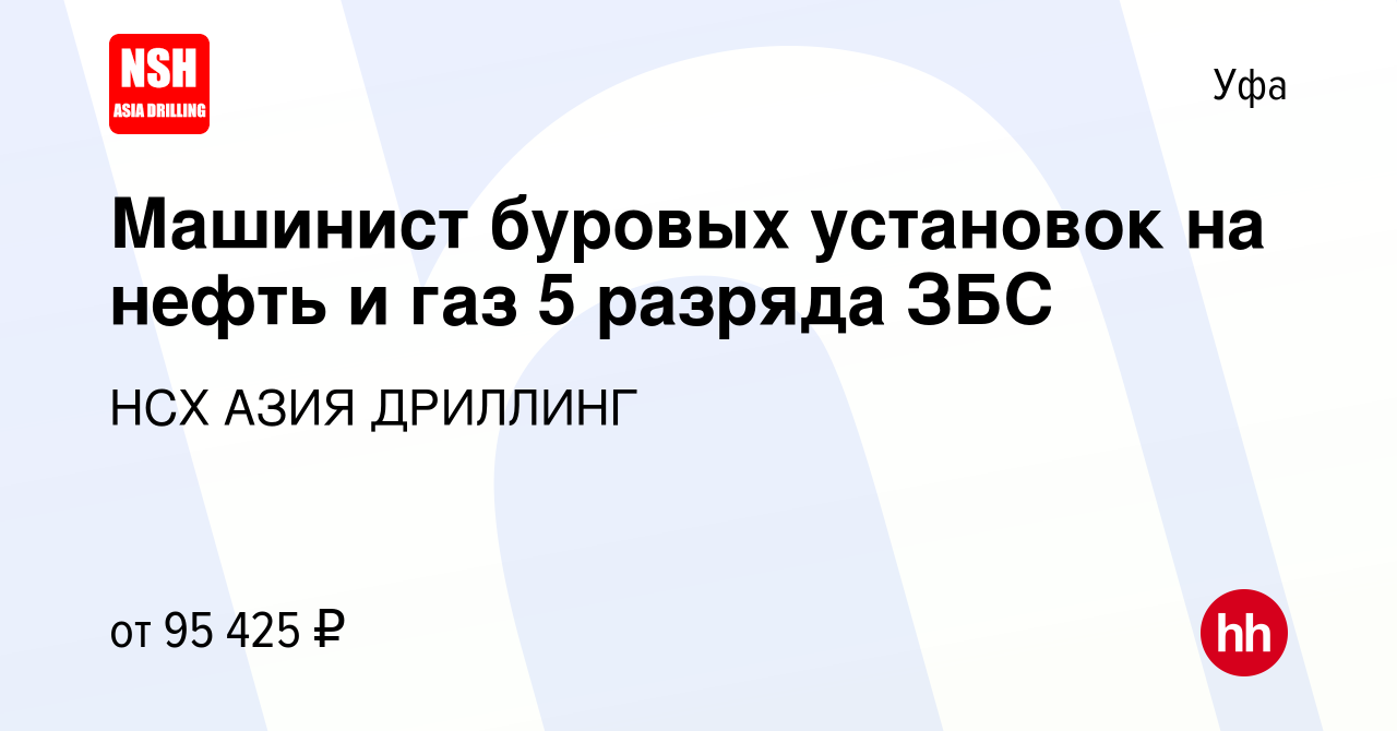 Вакансия Машинист буровых установок на нефть и газ 5 разряда ЗБС в Уфе,  работа в компании НСХ АЗИЯ ДРИЛЛИНГ (вакансия в архиве c 16 марта 2024)