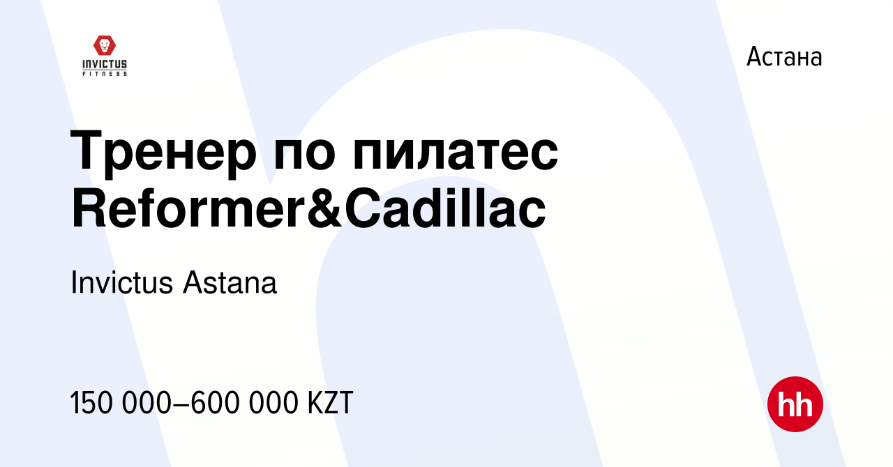 Вакансия Тренер по пилатес Reformer&Cadillac в Астане, работа в компании  Invictus Astana (вакансия в архиве c 10 ноября 2023)