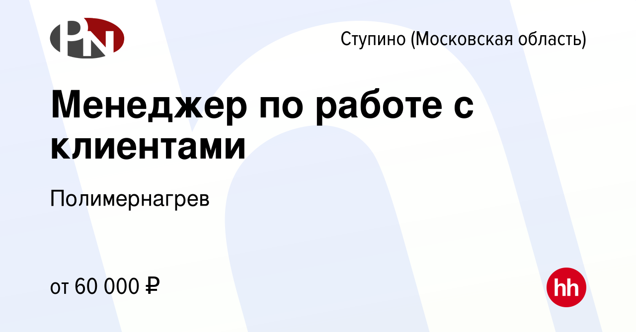 Вакансия Менеджер по работе с клиентами в Ступино, работа в компании  Полимернагрев (вакансия в архиве c 16 декабря 2023)