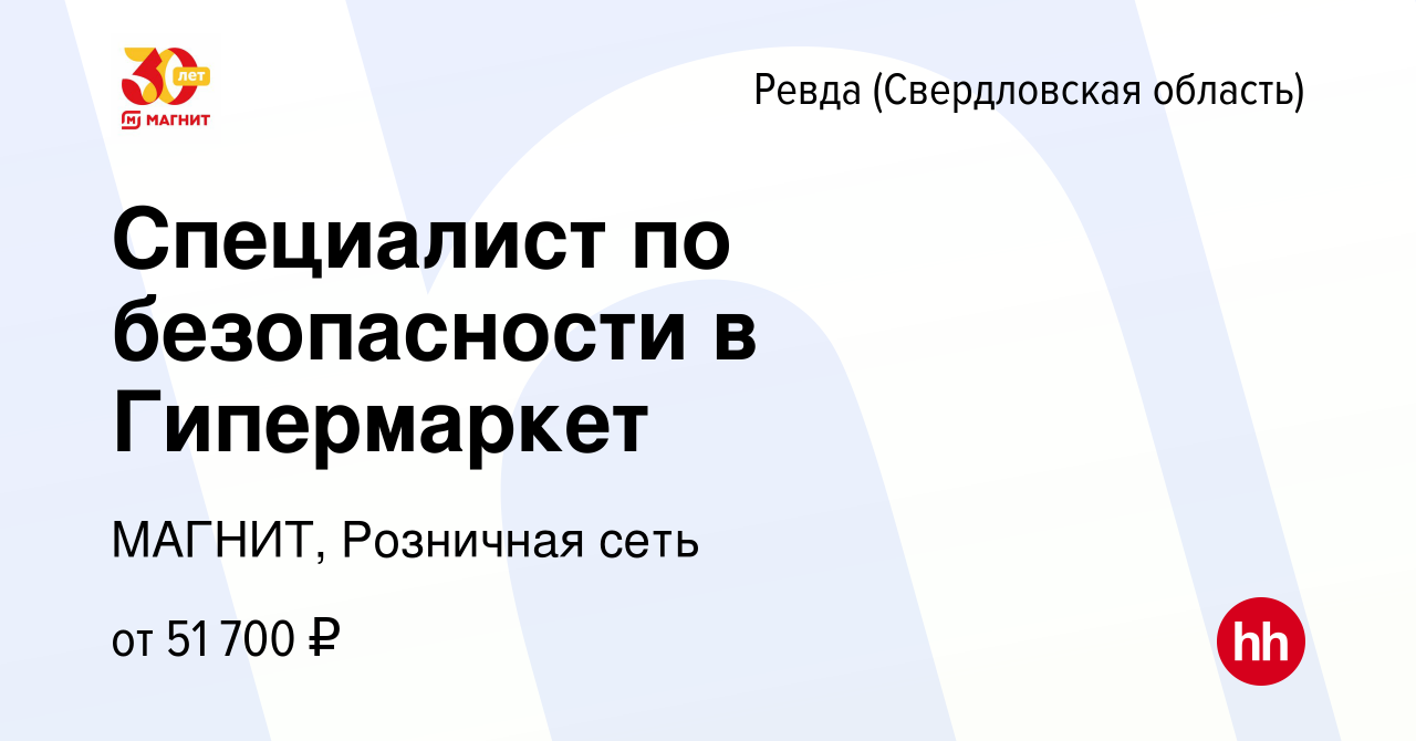 Вакансия Специалист по безопасности в Гипермаркет в Ревде (Свердловская  область), работа в компании МАГНИТ, Розничная сеть (вакансия в архиве c 12  января 2024)