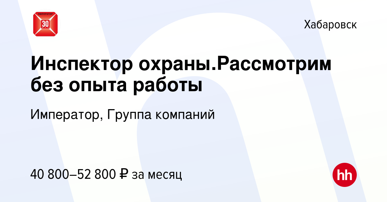 Вакансия Инспектор охраны.Рассмотрим без опыта работы в Хабаровске, работа  в компании Император, Группа компаний (вакансия в архиве c 22 января 2024)